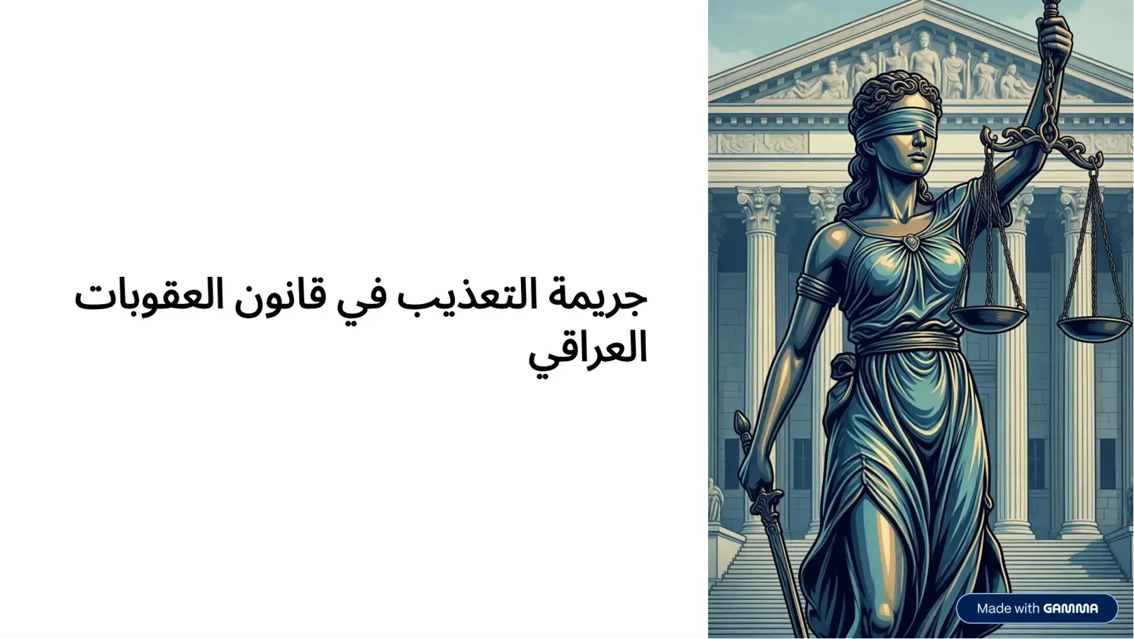 غلاف كتاب جريمة التعذيب في قانون العقوبات العراقي