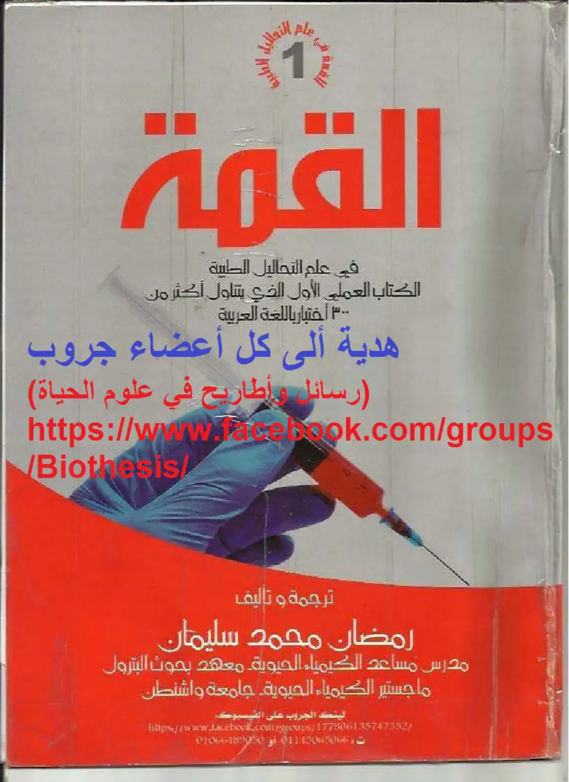 غلاف كتاب القمة في علم التحاليل الطبية