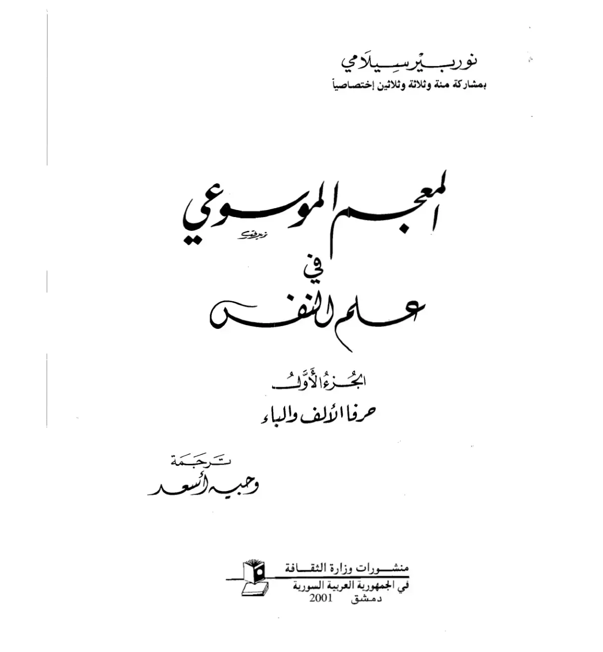 غلاف كتاب الموسوعي – الجزء الأول: حرفا الألف والباء
