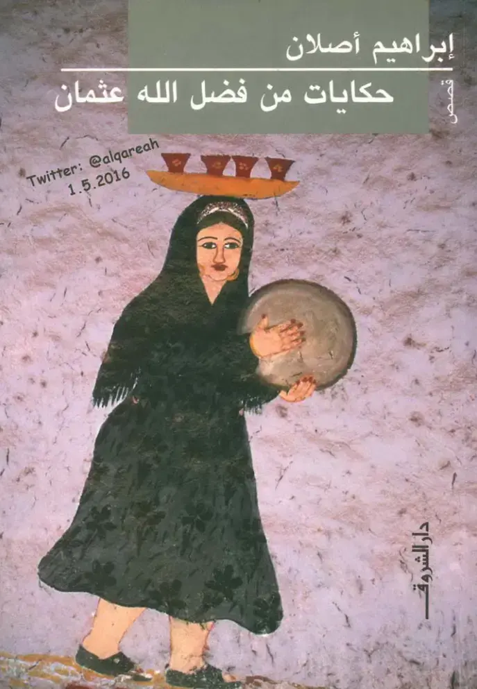 غلاف كتاب حكايات من فضل الله عثمان