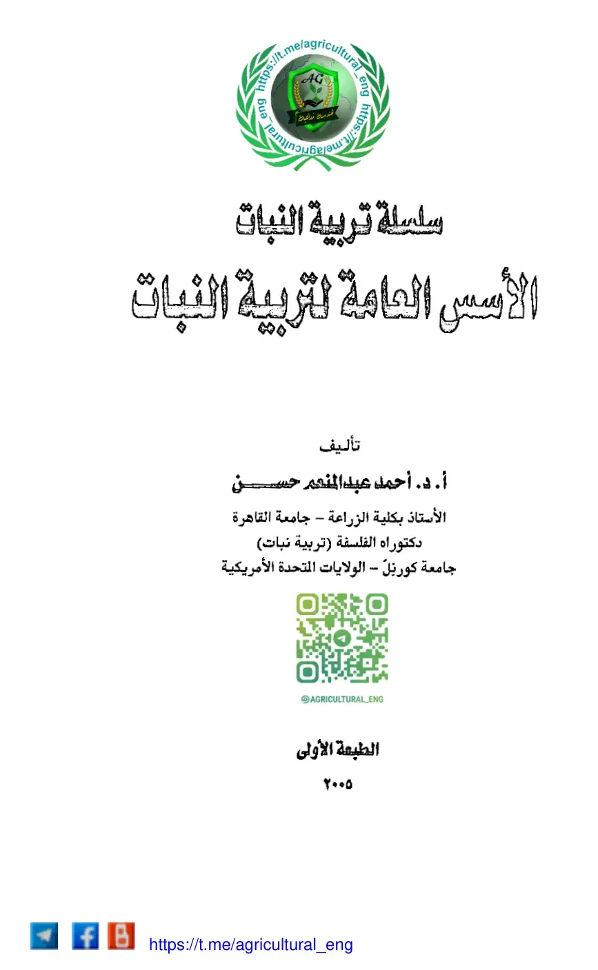 غلاف كتاب الأسس العامة لتربية النبات