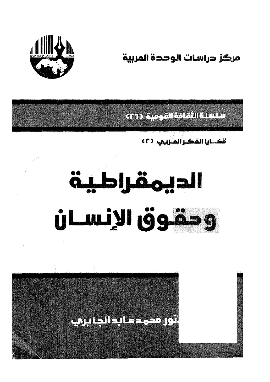 غلاف كتاب الديمقراطية وحقوق الإنسان