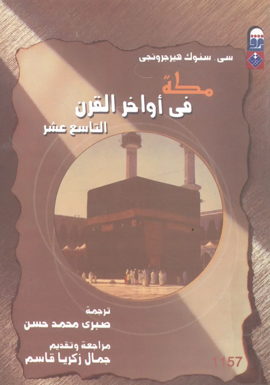غلاف كتاب سى سنوك هيرجرونجي