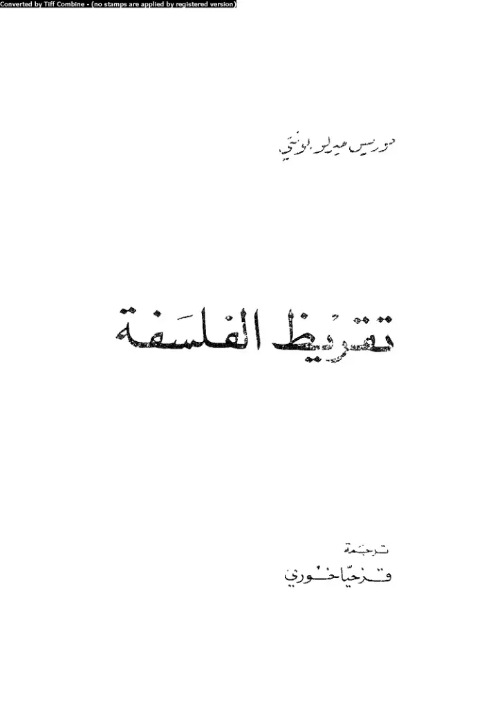 غلاف كتاب تفريط الفلسفة
