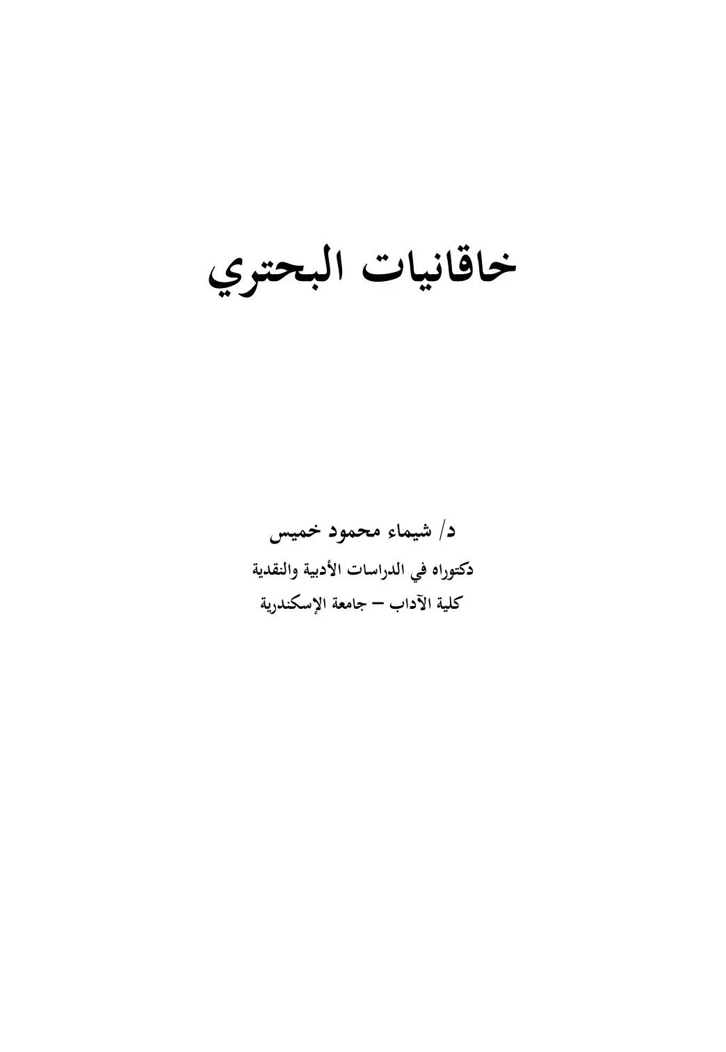 غلاف كتاب خاقانيات البحتري