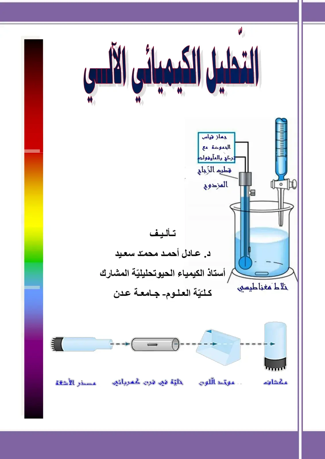 غلاف كتاب التحليل الكيميائي الألسي