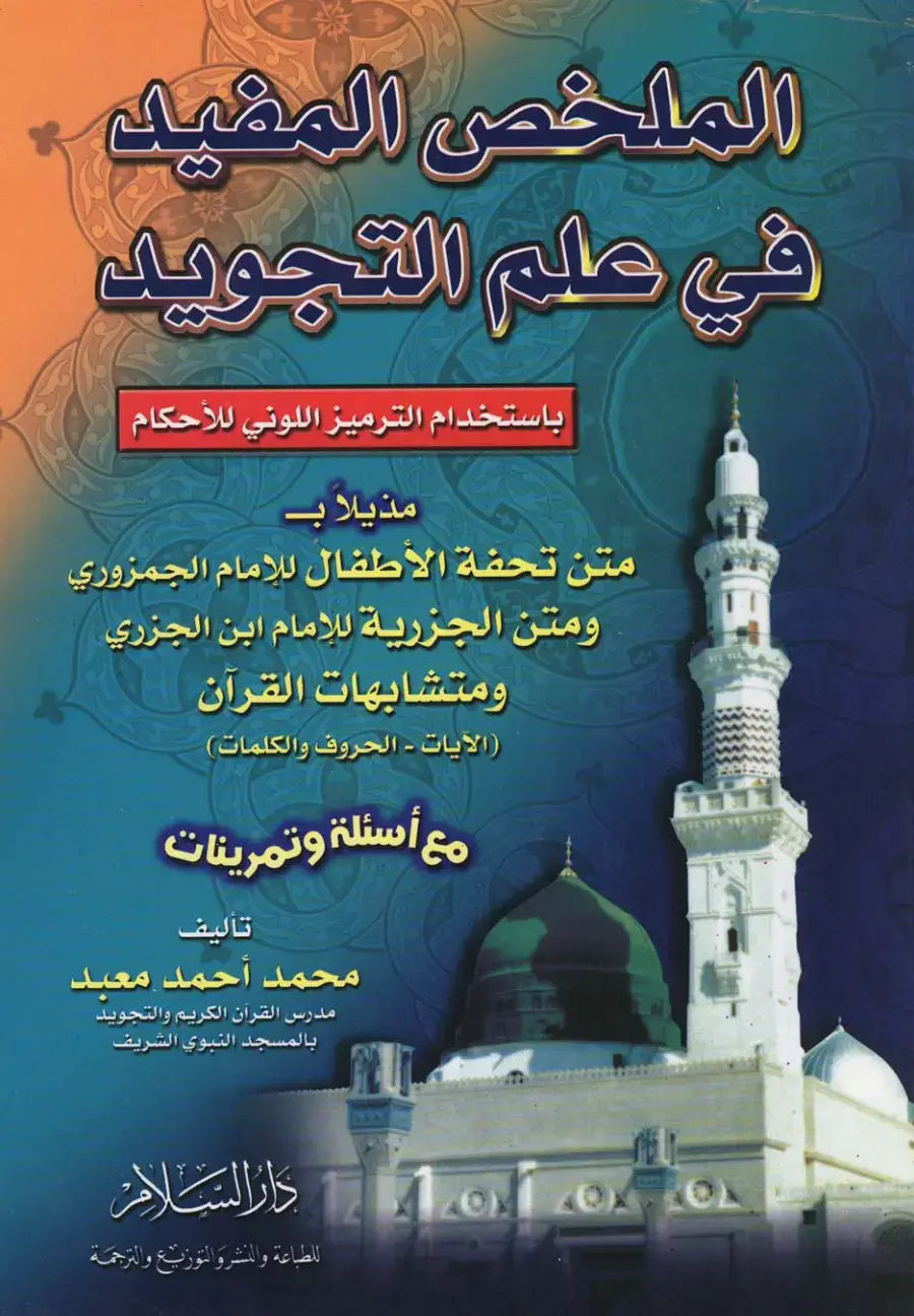 غلاف كتاب الملخص المفيد في علم التجويد