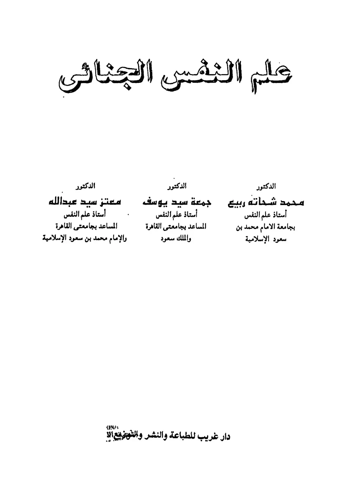غلاف كتاب علم النفس الجنائي