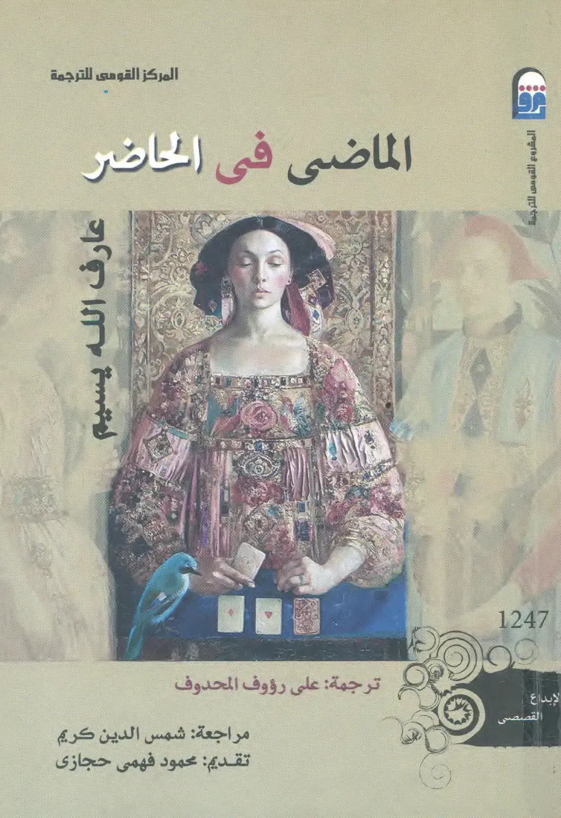غلاف كتاب الماضي في الحاضر — الإبداع القصصي