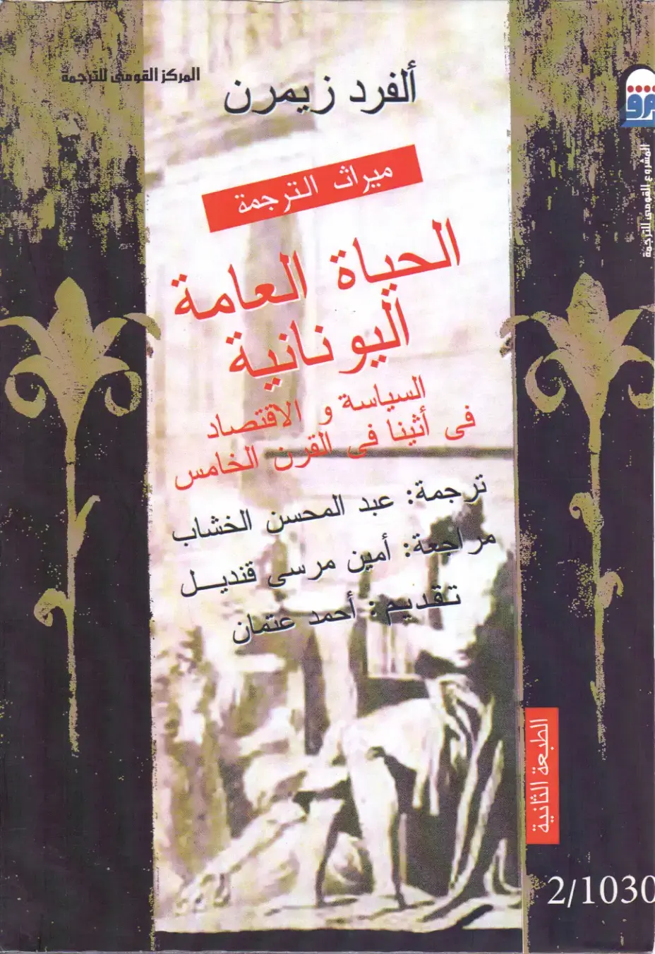 غلاف كتاب ميراث الترجمة: الحياة العامة اليونانية — السياسة والاقتصاد في أثينا في القرن الخامس