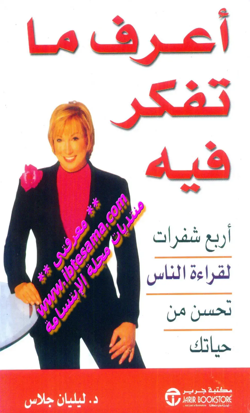 غلاف كتاب أعرف ما تفكر فيه - أربع شفرات لقراءة الناس