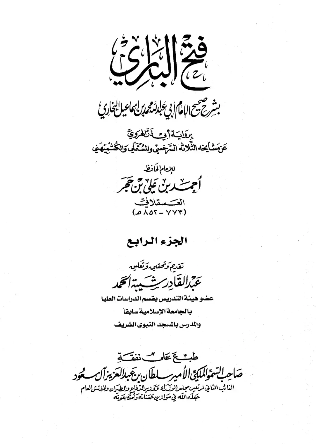 غلاف كتاب فتح الباري شرح صحيح البخاري - الجزء الرابع