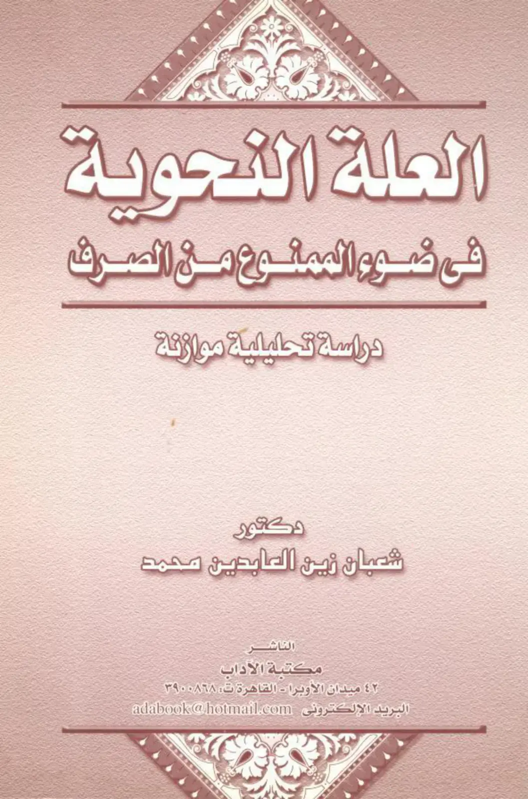غلاف كتاب العلة النحوية في ضوء الممنوع من الصرف دراسة تحليلية موازنة