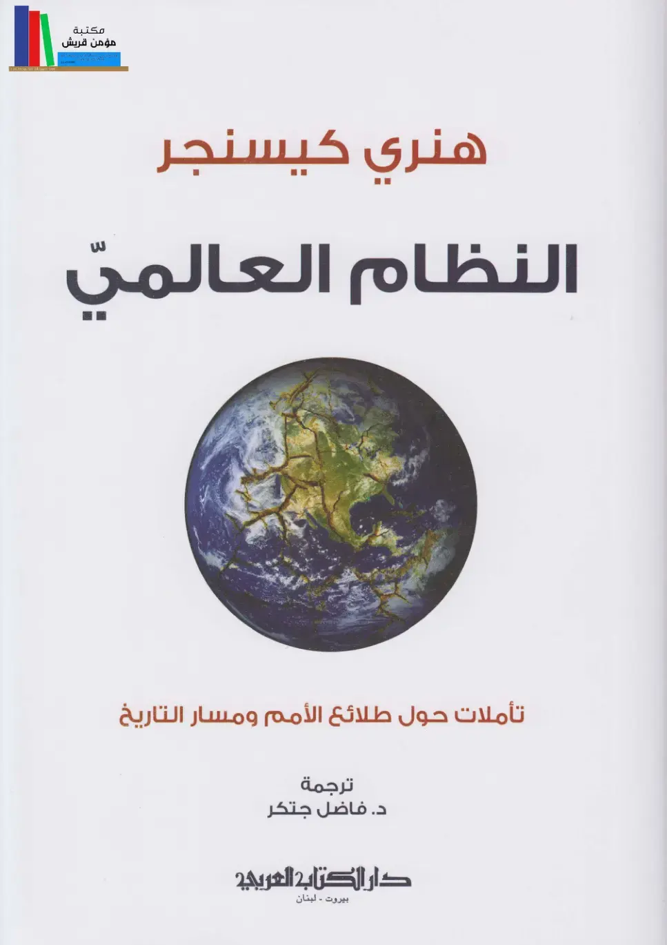 غلاف كتاب النظام العالمي: تأملات حول طلائع الأمم ومسار التاريخ