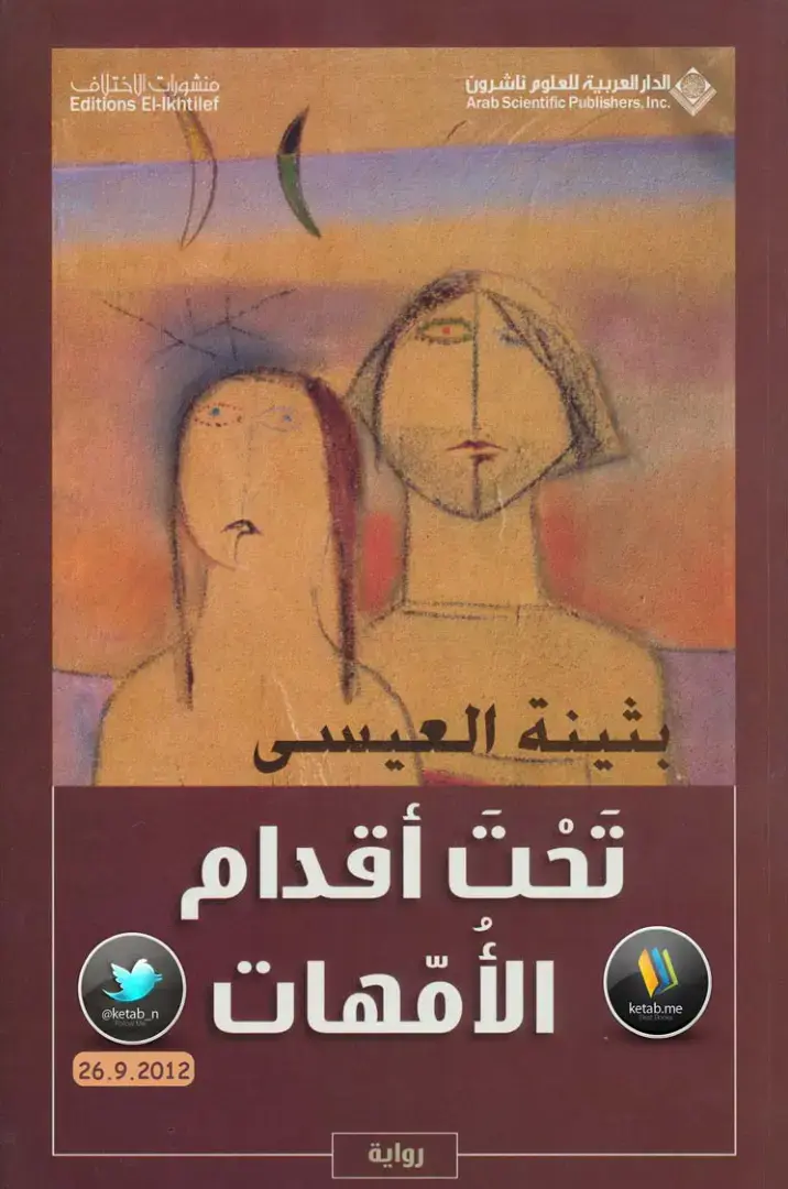 غلاف كتاب تخت أقدام الأمهات