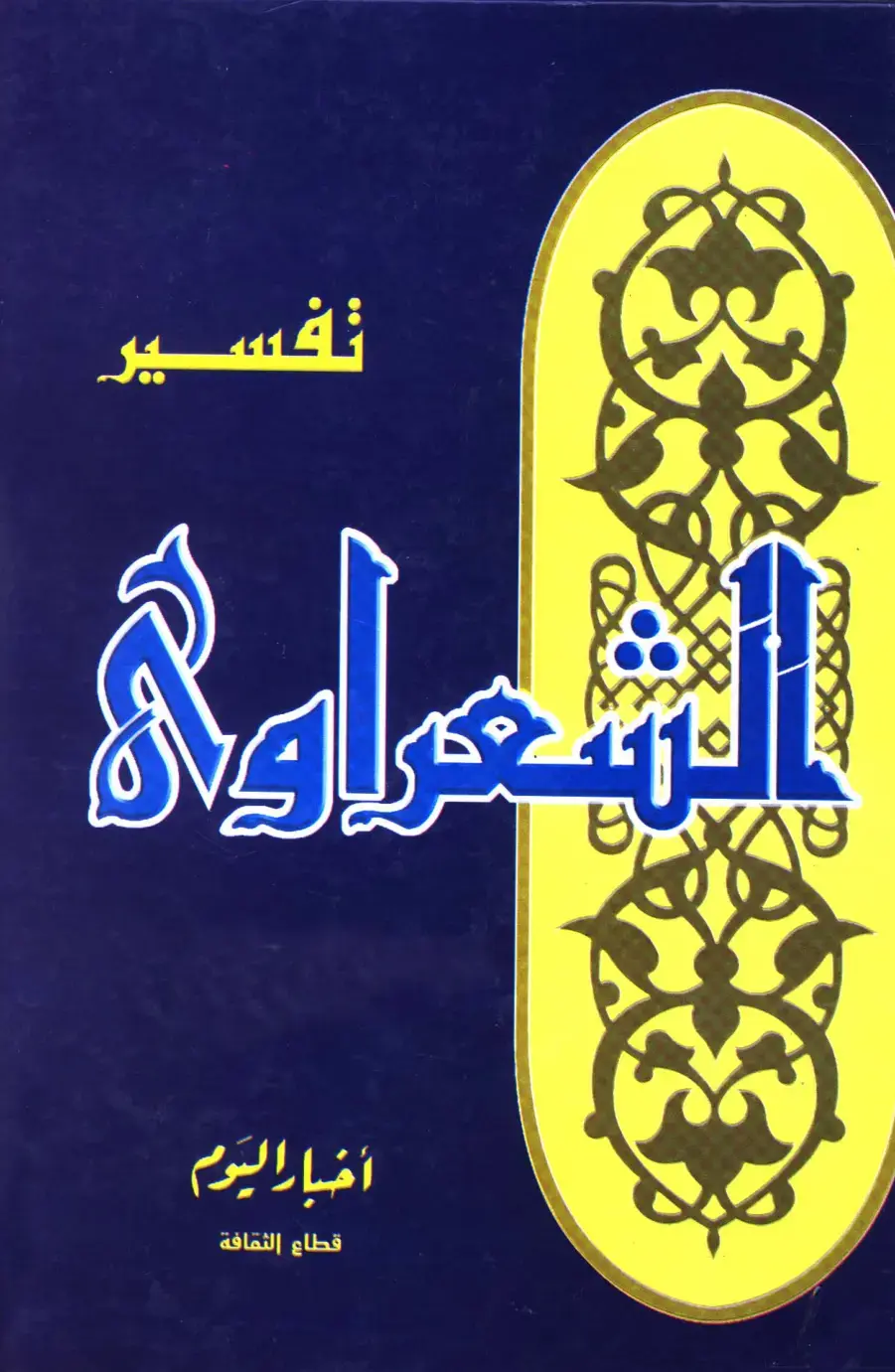 غلاف كتاب تفسير الشعراوي
