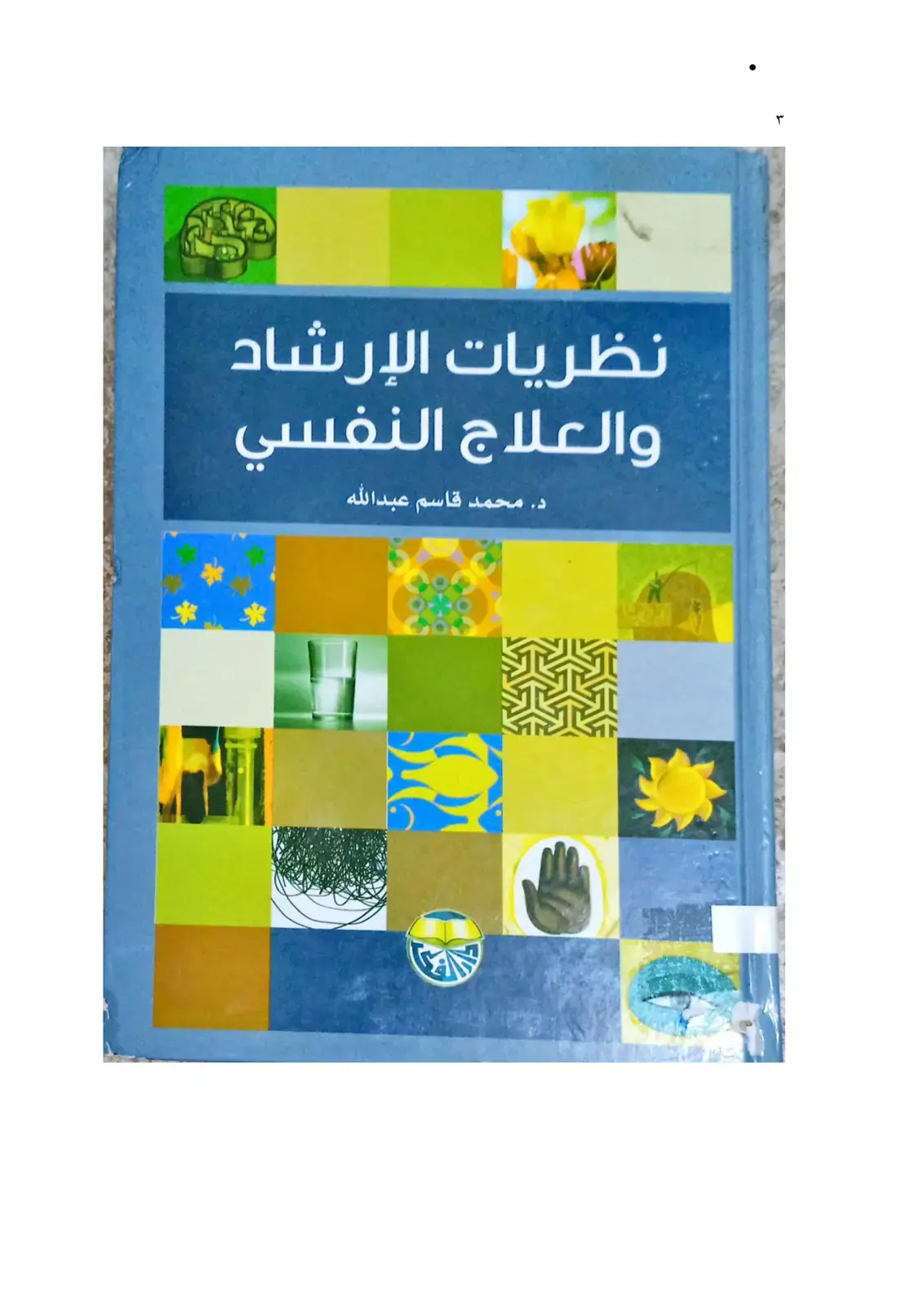 غلاف كتاب نظريات الإرشاد والعلاج النفسي