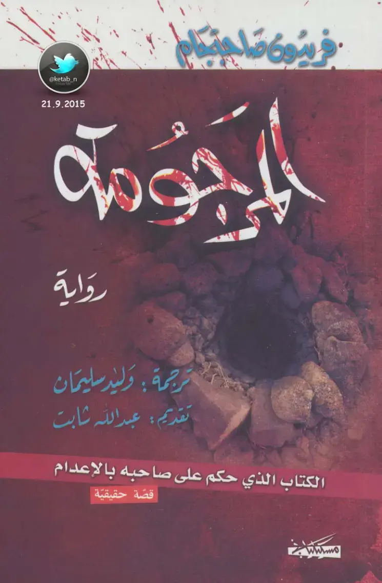 غلاف كتاب المرجومة