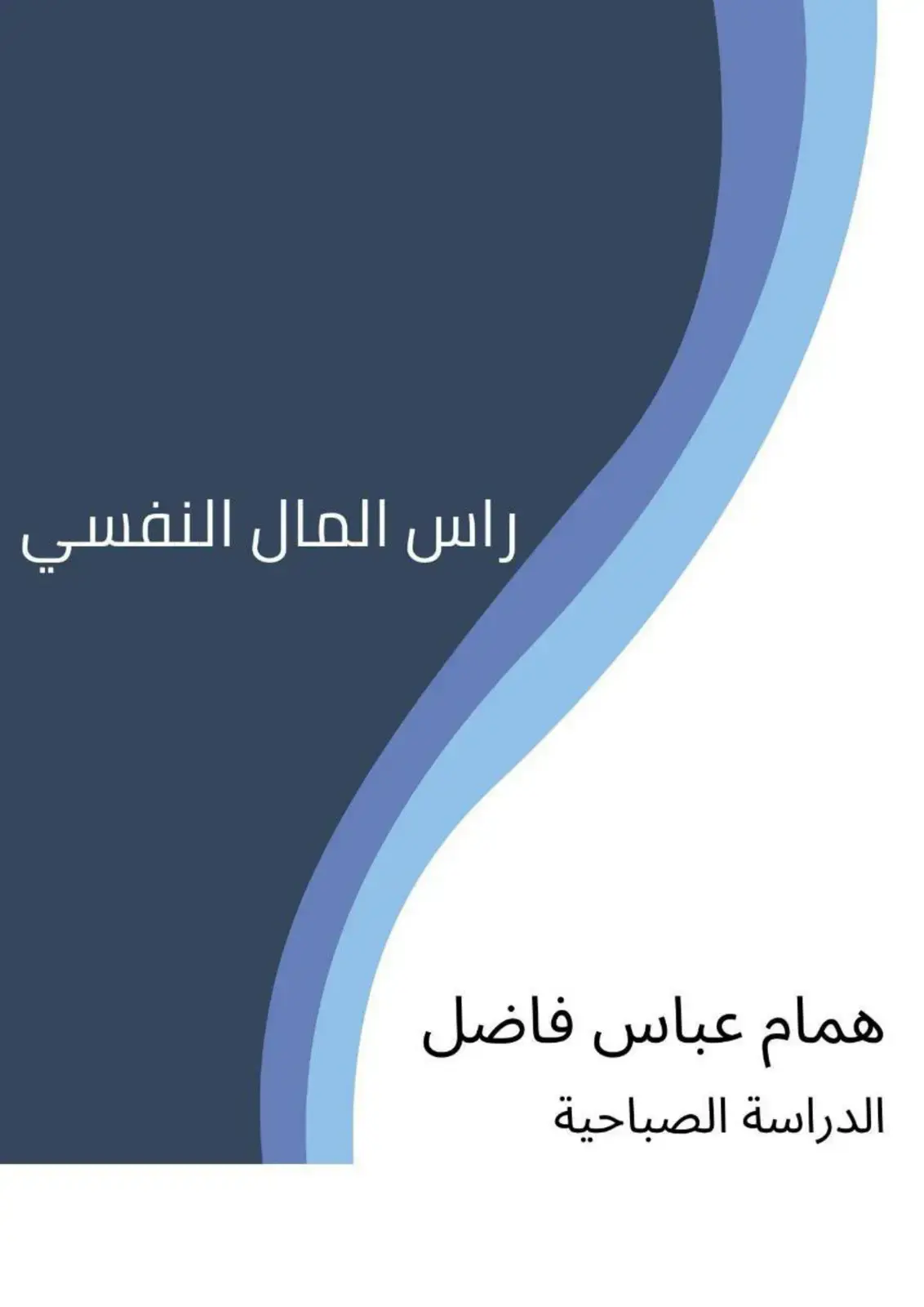 غلاف كتاب رأس المال النفسي