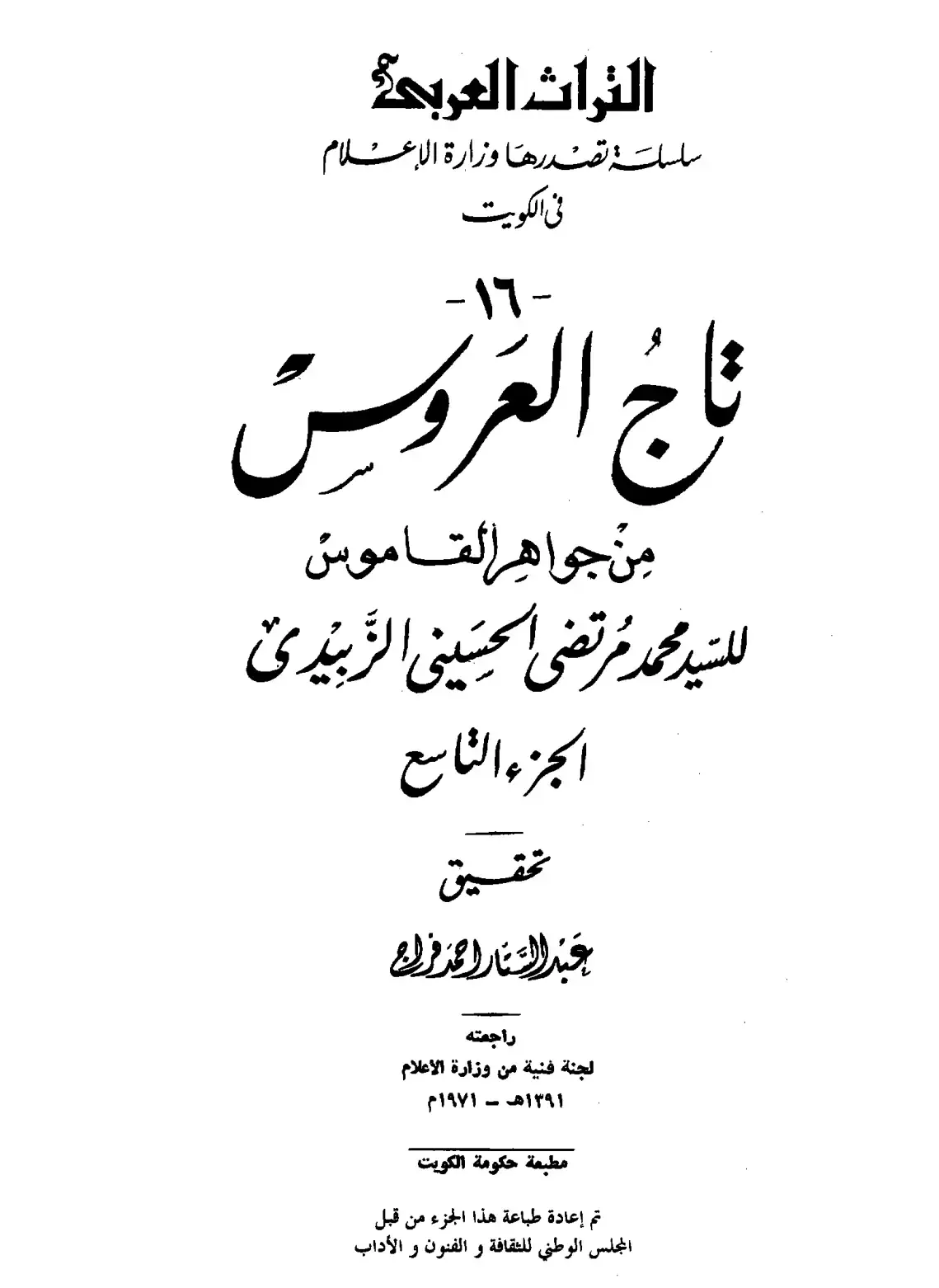 غلاف كتاب تاج العروس من جواهر القاموس - الجزء التاسع