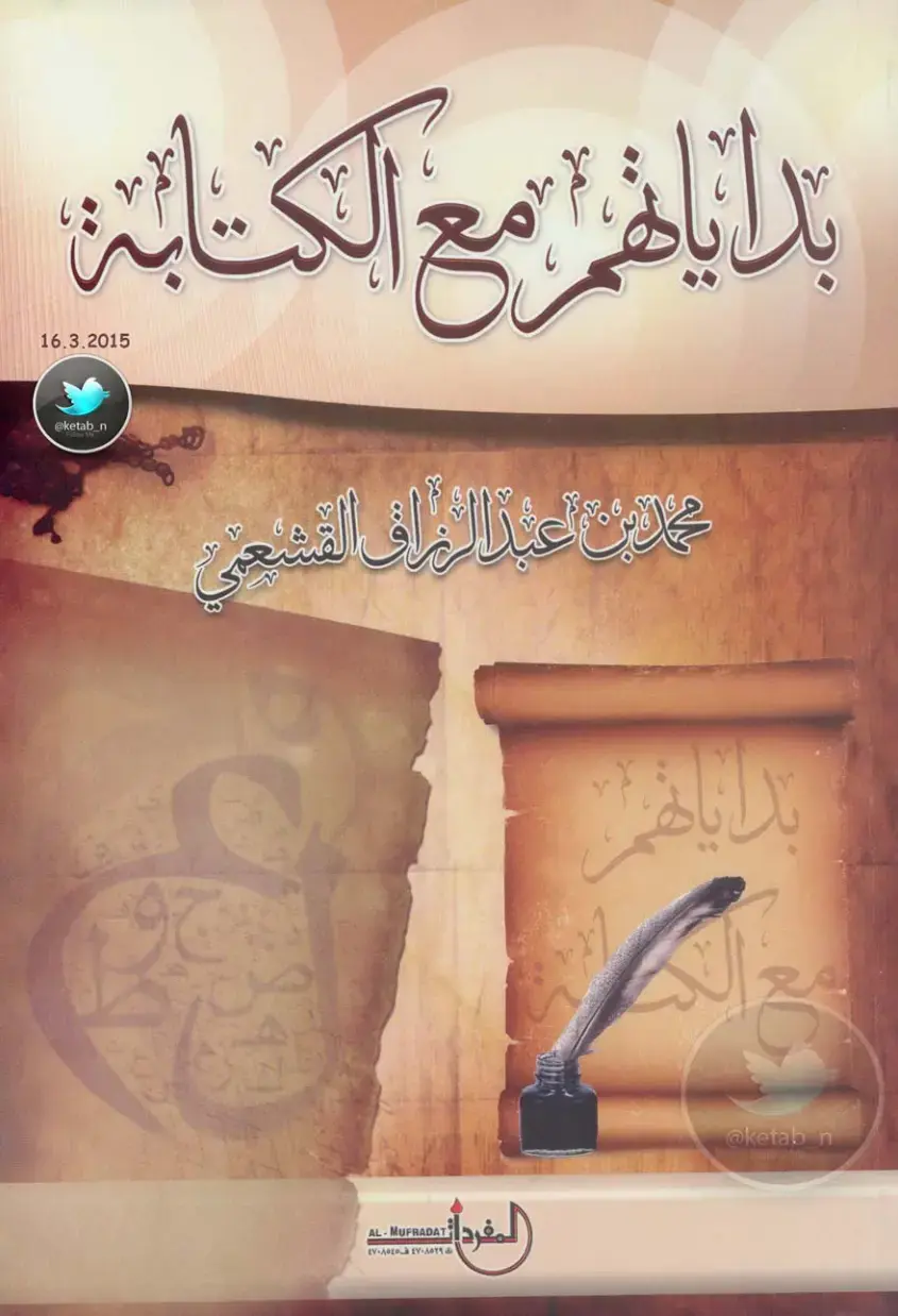 غلاف كتاب بداياتهم مع الكتابة