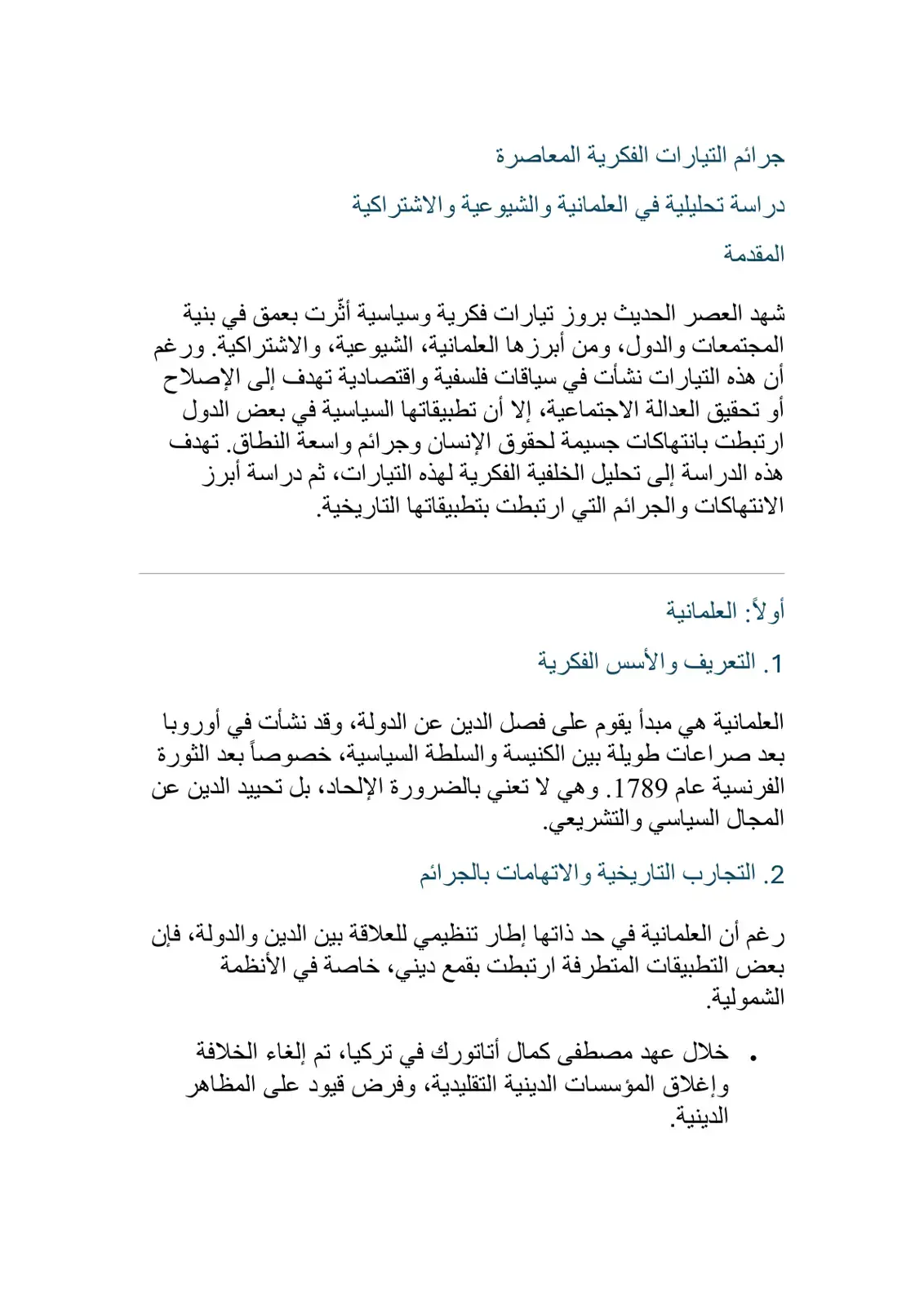 غلاف كتاب جرائم التيارات الفكرية المعاصرة