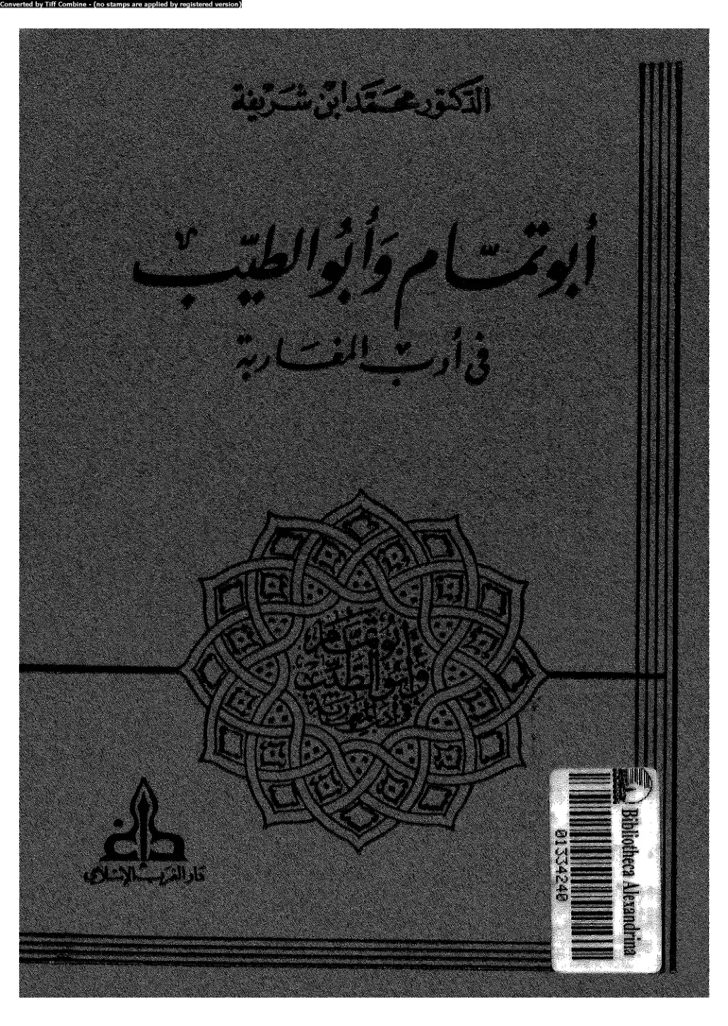 غلاف كتاب أبو تمام وأبو الطيب في أدب المغاربة
