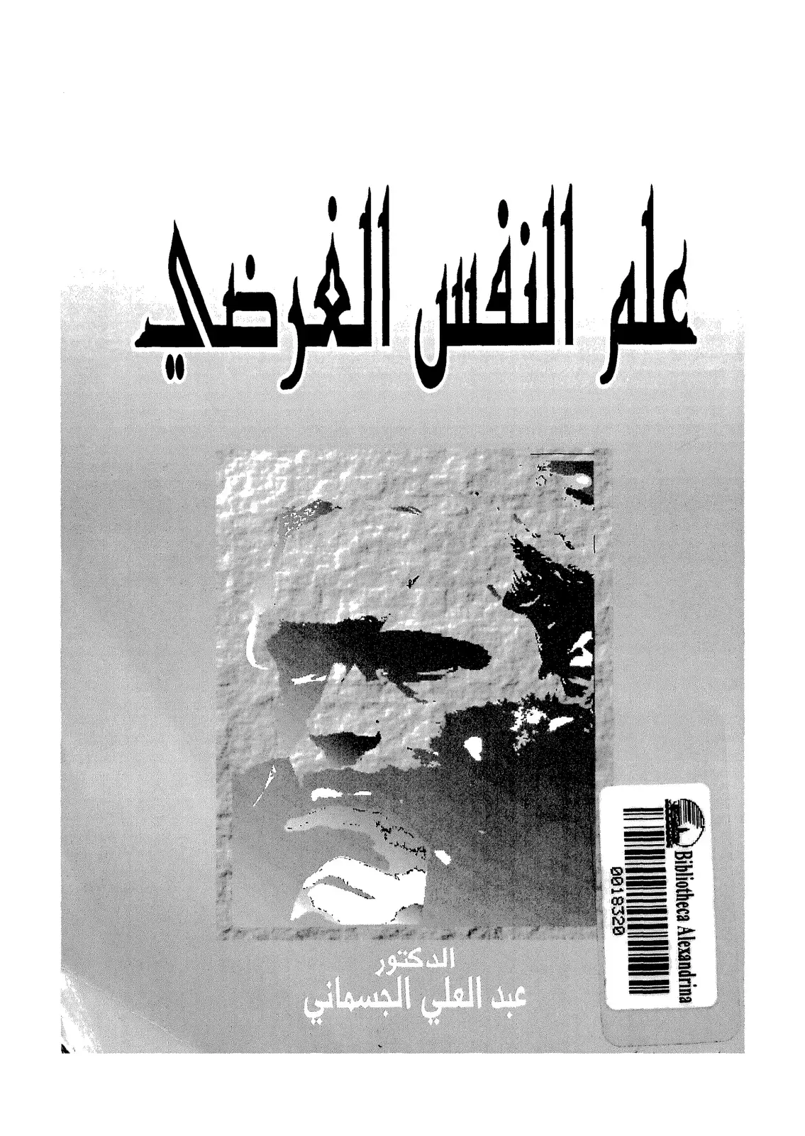 غلاف كتاب علم النفس الفرضي