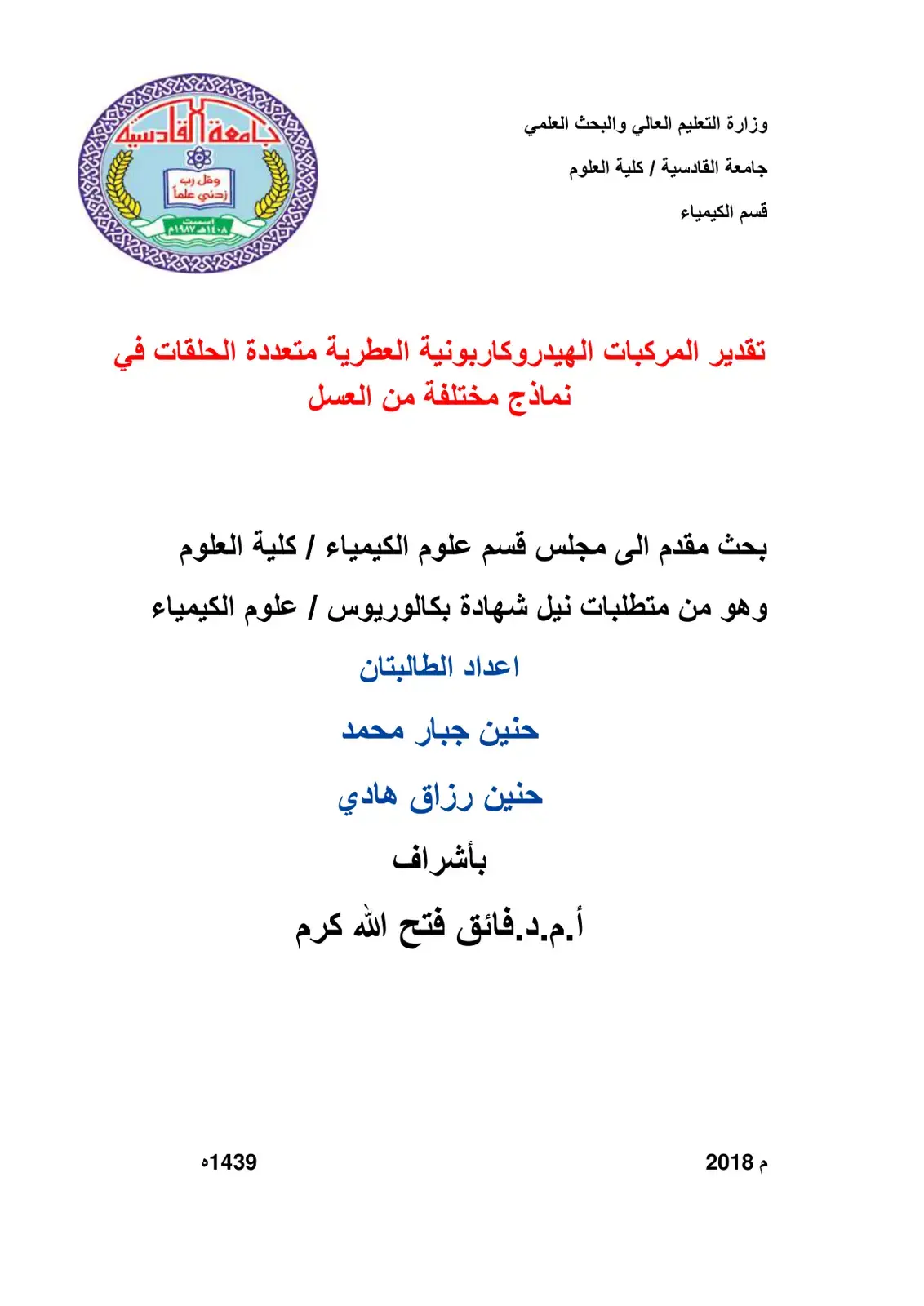 غلاف كتاب تقدير المركبات الهيدروكاربونية العطرية متعددة الحلقات في نماذج مختلفة من العسل