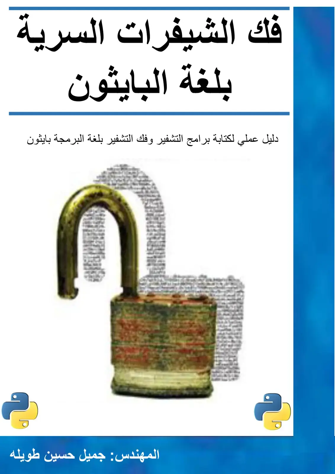 غلاف كتاب فك الشيفرات السرية بلغة البايثون