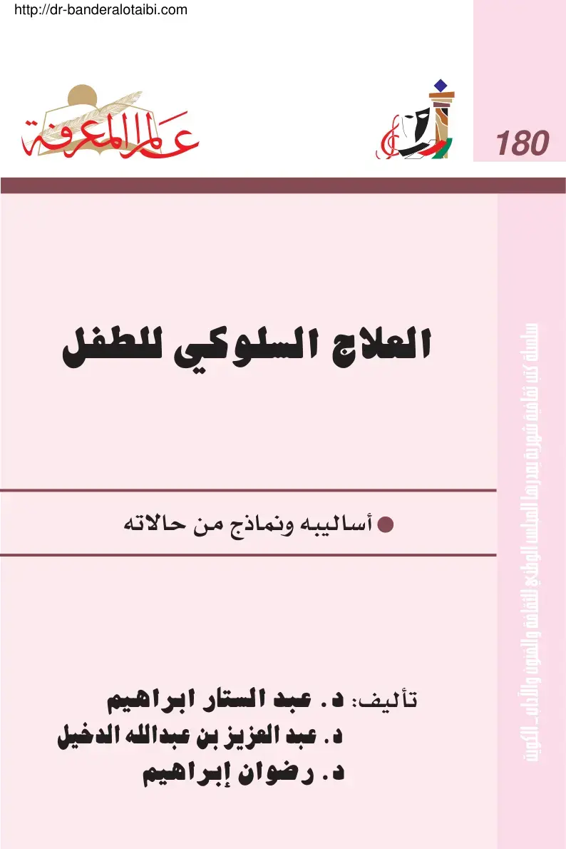 غلاف كتاب علم المعرفة: العلاج السلوكي للطفل - أساليبه ونماذج من حالاته