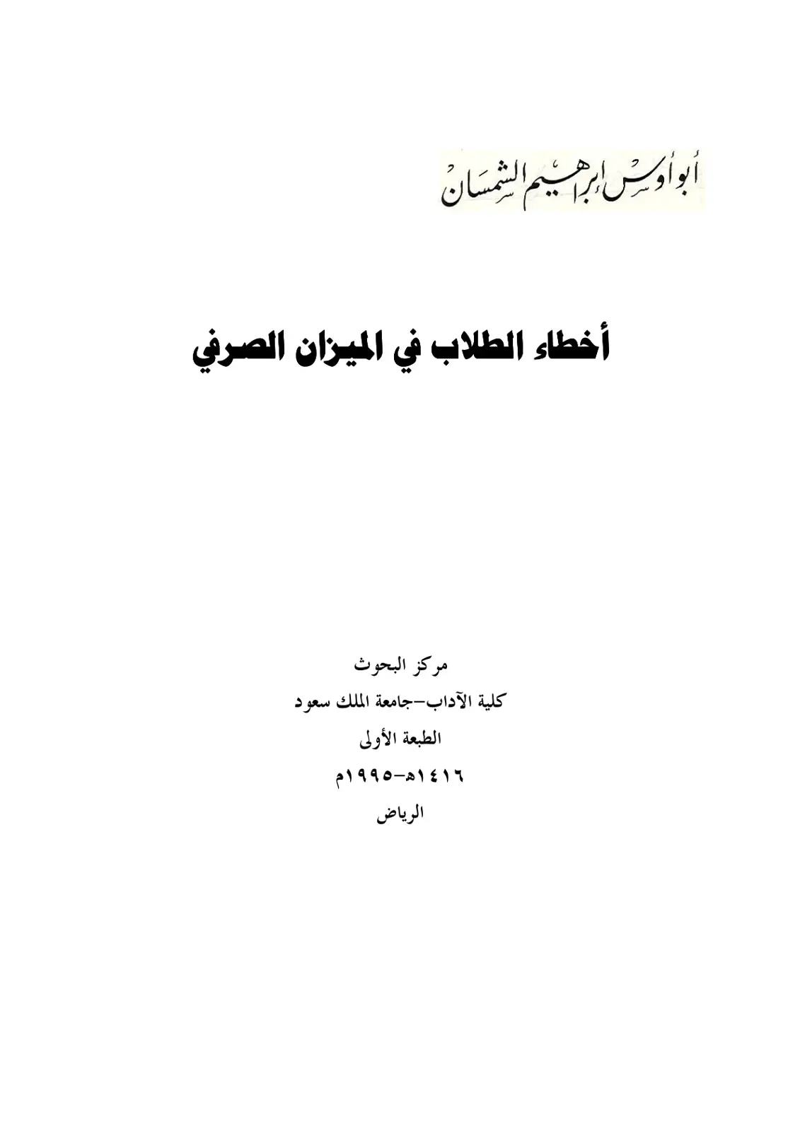 غلاف كتاب أخطاء الطلاب في الميزان الصرفي