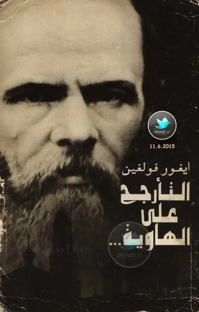 غلاف كتاب التأرجح على الهاوية