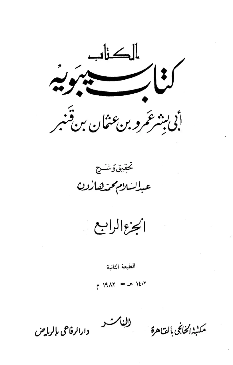 غلاف كتاب الكتاب - الجزء الرابع