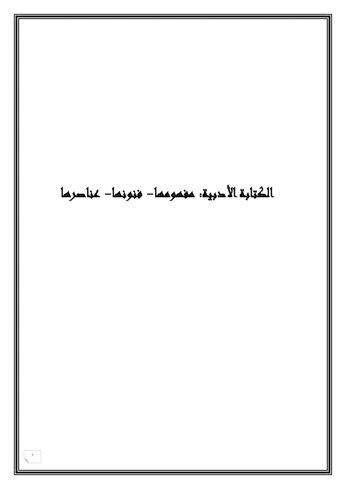 غلاف كتاب الكتابة الأدبية: مفهومها - فنونها - عناصرها