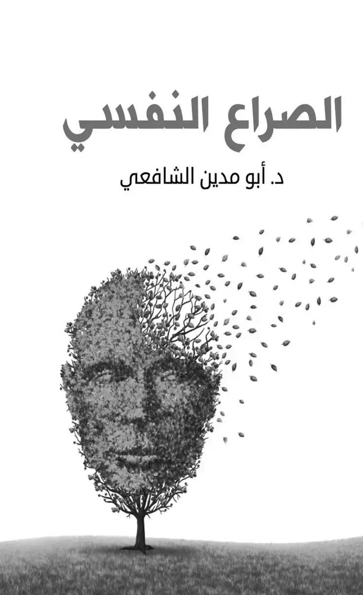 غلاف كتاب الصراع النفسي