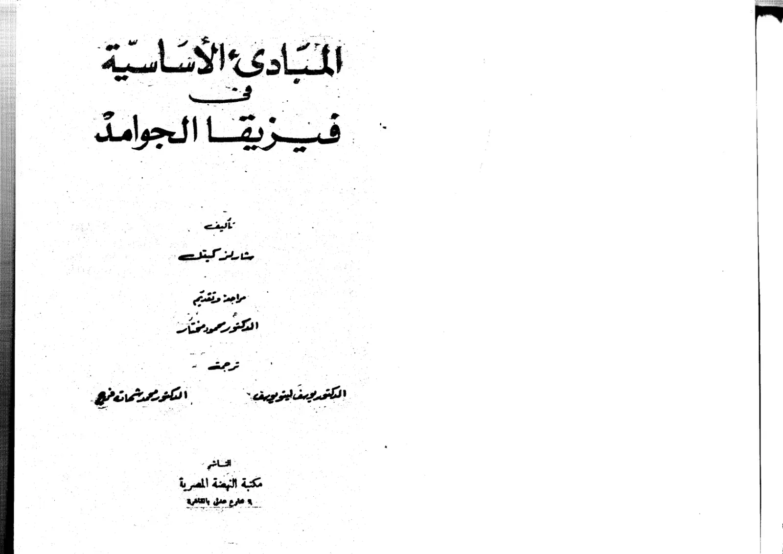 غلاف كتاب المبادئ الأساسية فيزيقا الجوامد
