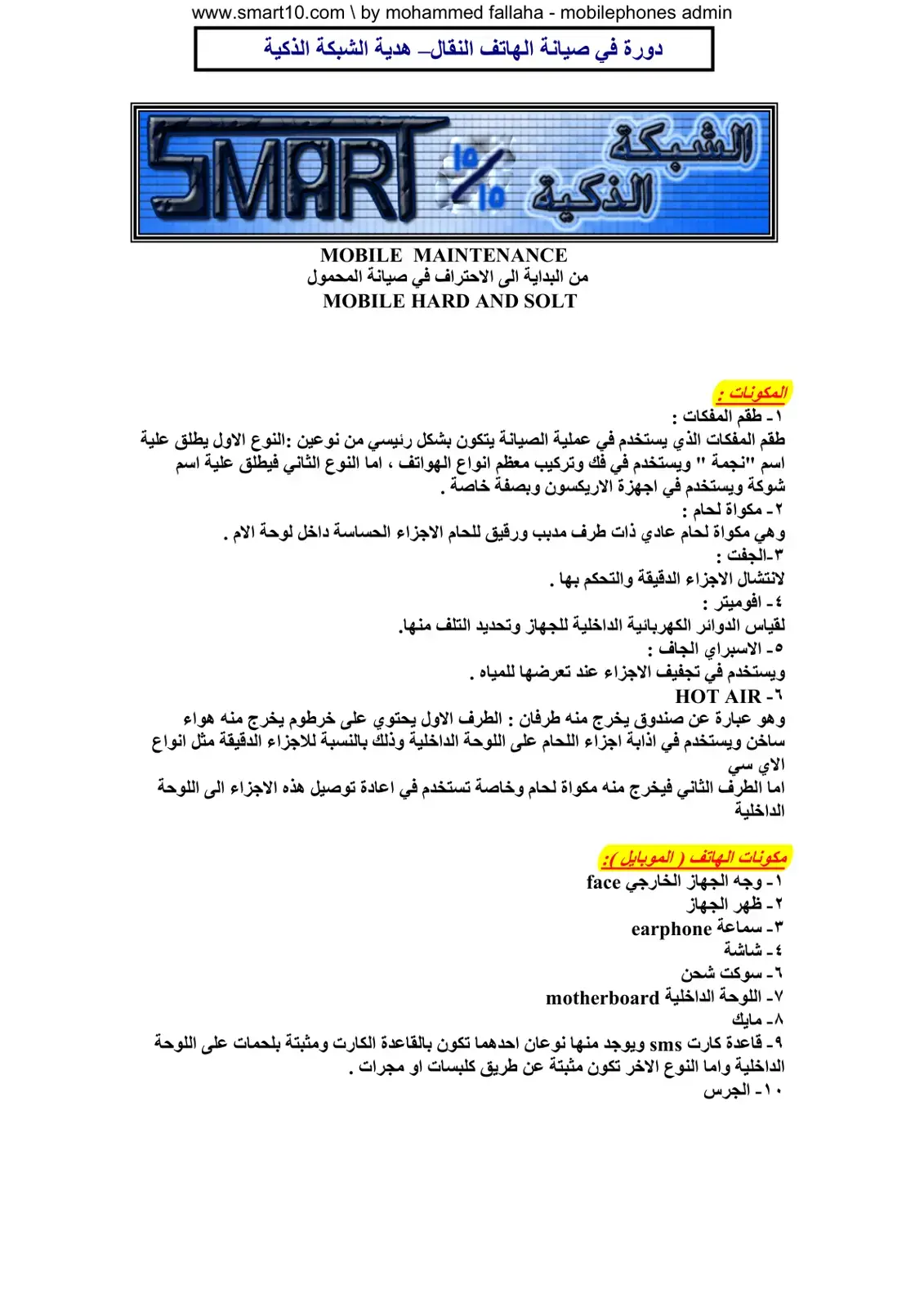 غلاف كتاب دورة في صيانة الهاتف النقال