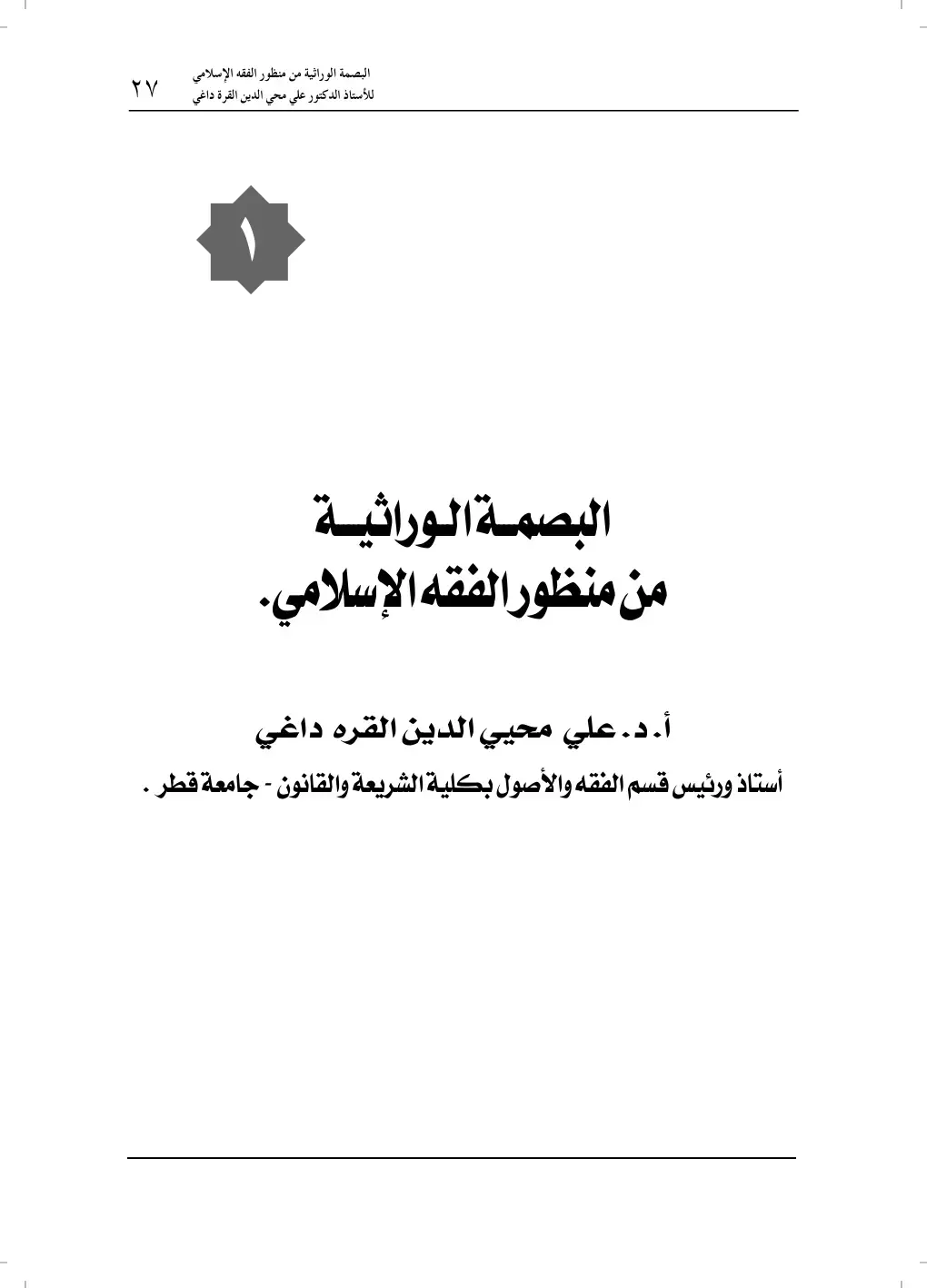 غلاف كتاب البصمة الوراثية من منظور الفقه الإسلامي