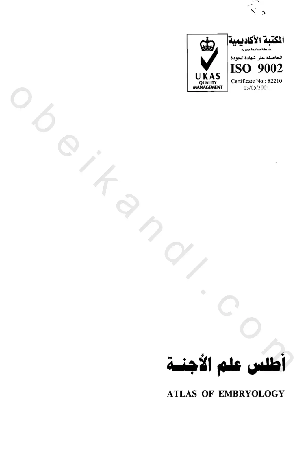 غلاف كتاب أطلس علم الأجنة