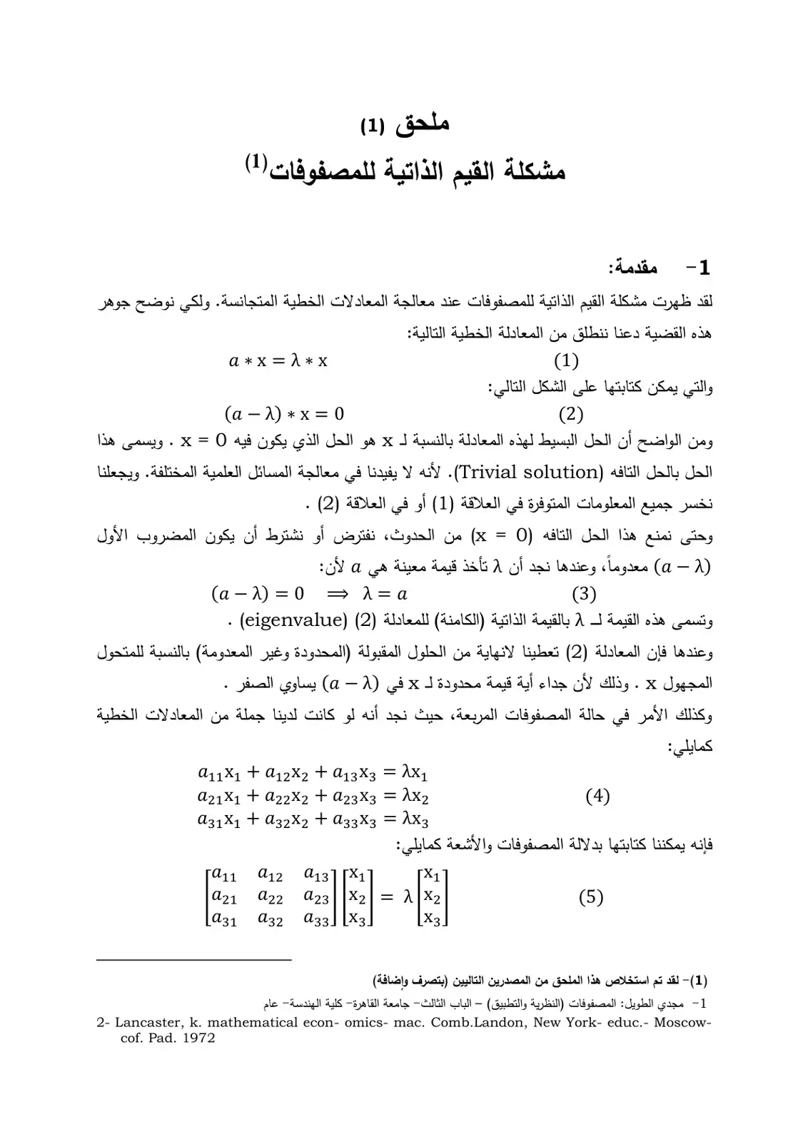 غلاف كتاب مشكلة القيم الذاتية للمصفوفات - ملحق (1)