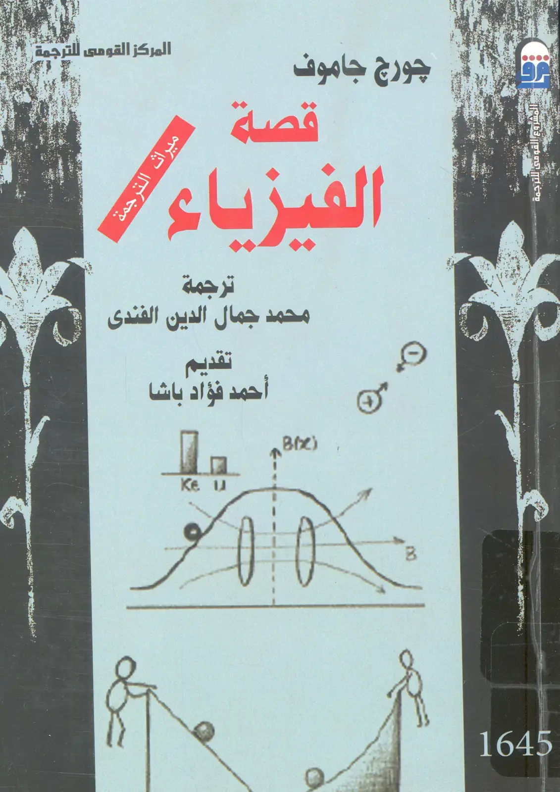 غلاف كتاب قصة الفيزياء