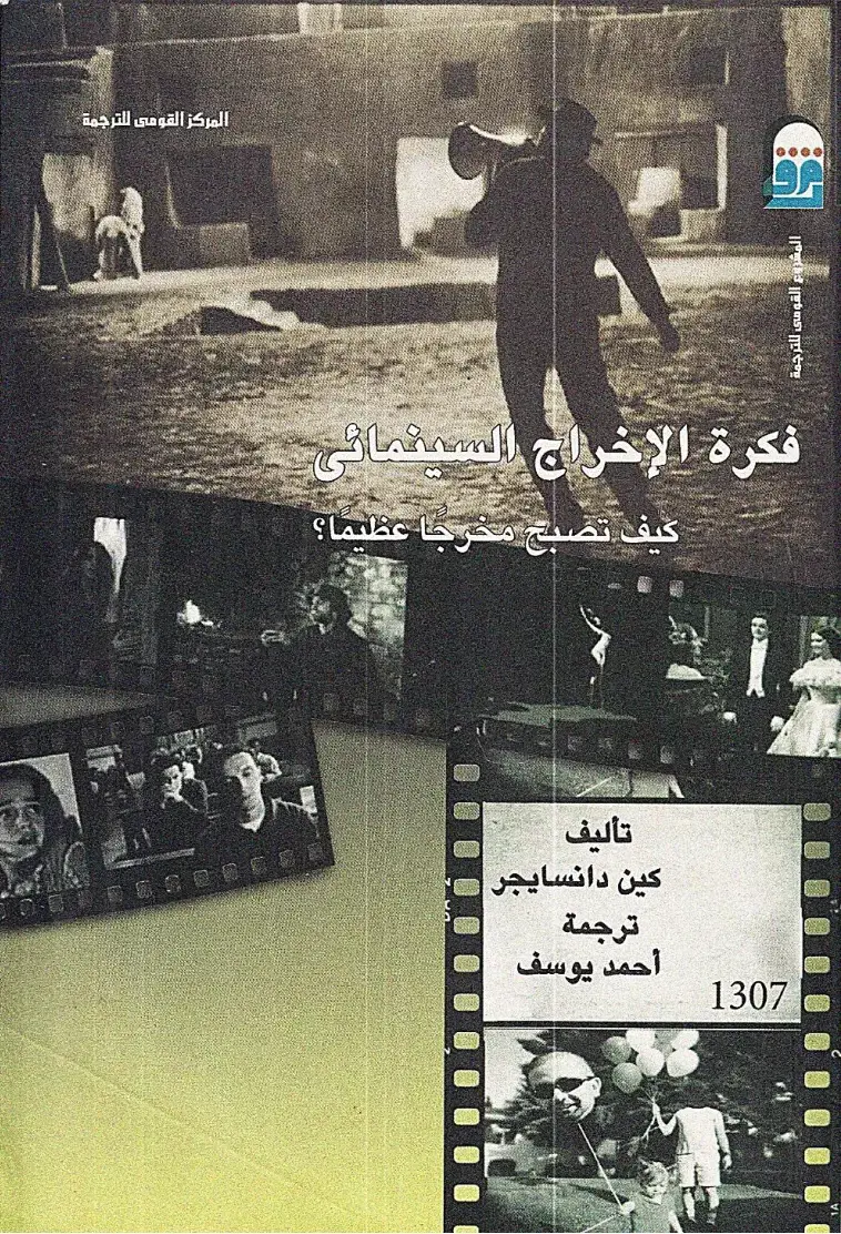 غلاف كتاب فكرة الإخراج السينمائى
