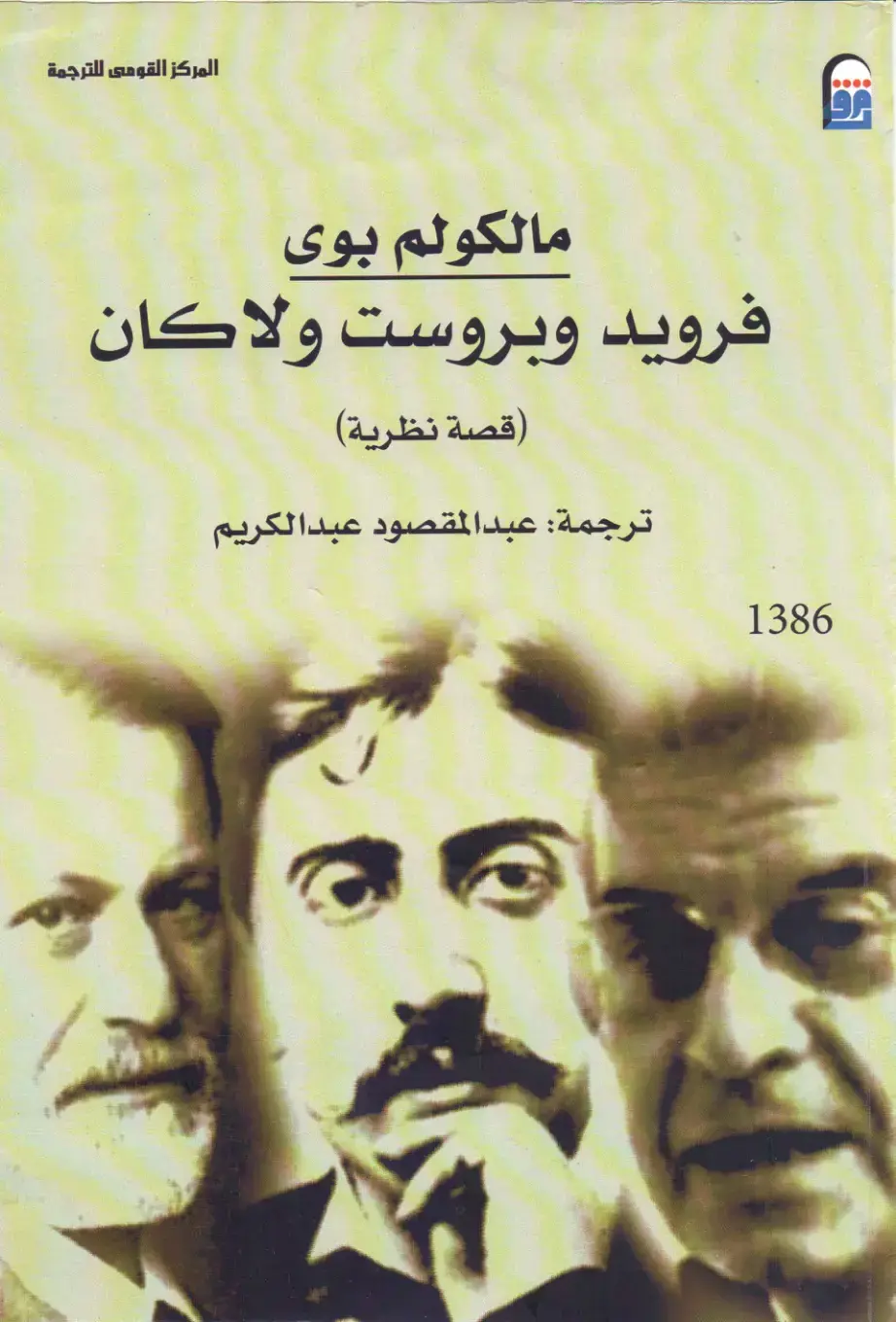 غلاف كتاب فرويد وبروست ولاكان — قصة نظرية