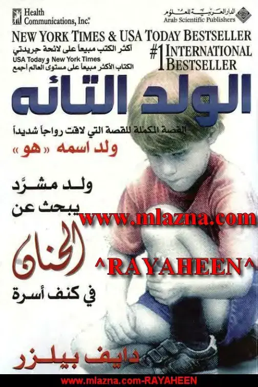 غلاف كتاب الولد الثاني