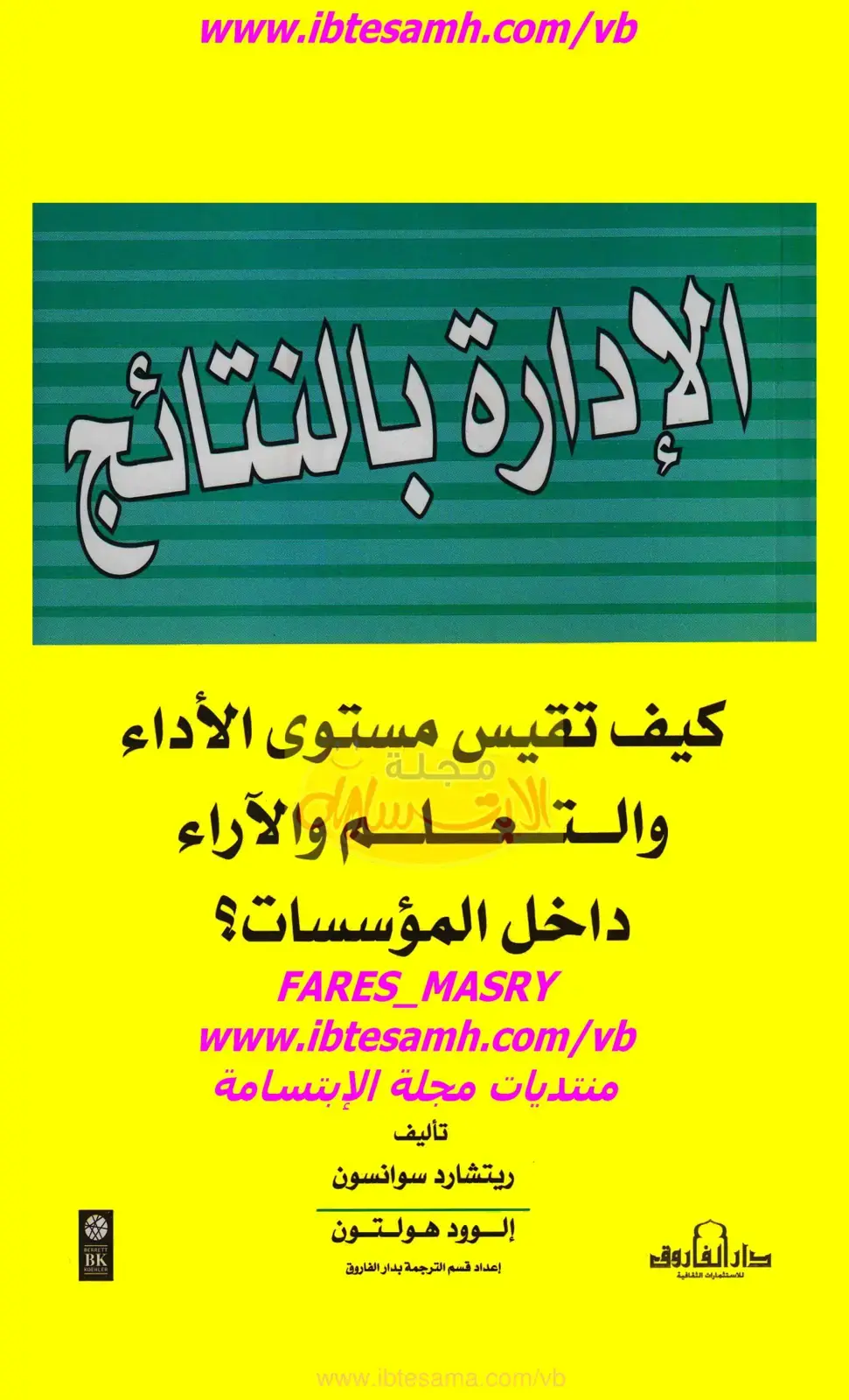 غلاف كتاب الإدارة بالنتائج: كيف تقيس مستوى الأداء والتعلم والآراء داخل المؤسسات؟