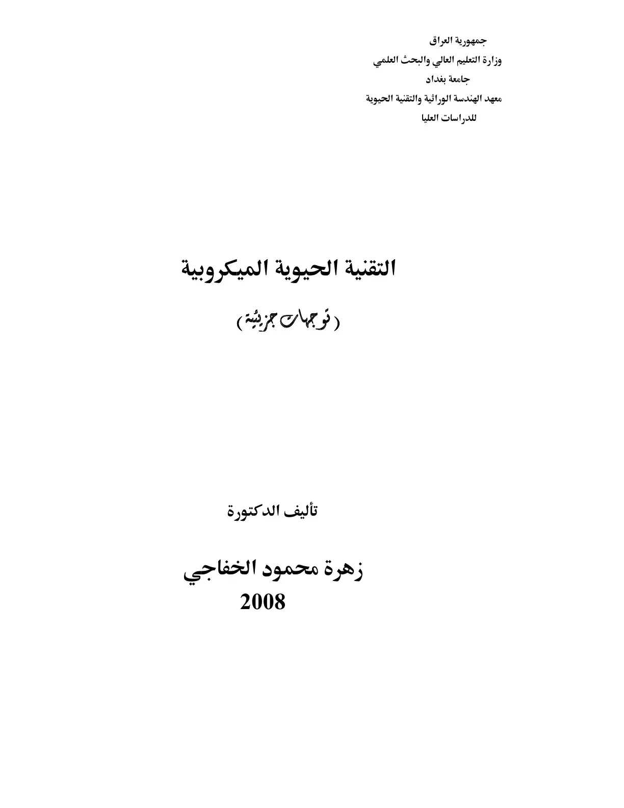 غلاف كتاب التقنية الحيوية الميكروبية (توجهات جزيئية)