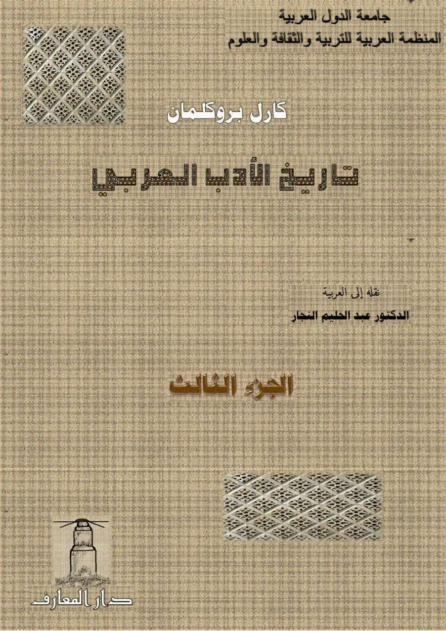 غلاف كتاب تاريخ الأدب العربي – الجزء الثالث