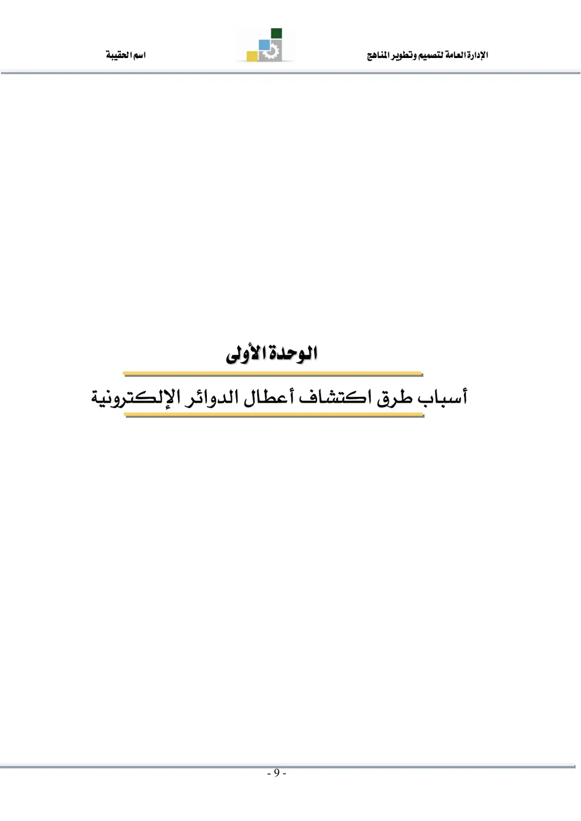 غلاف كتاب أسباب وطرق اكتشاف أعطال الدوائر الإلكترونية (الوحدة الأولى)