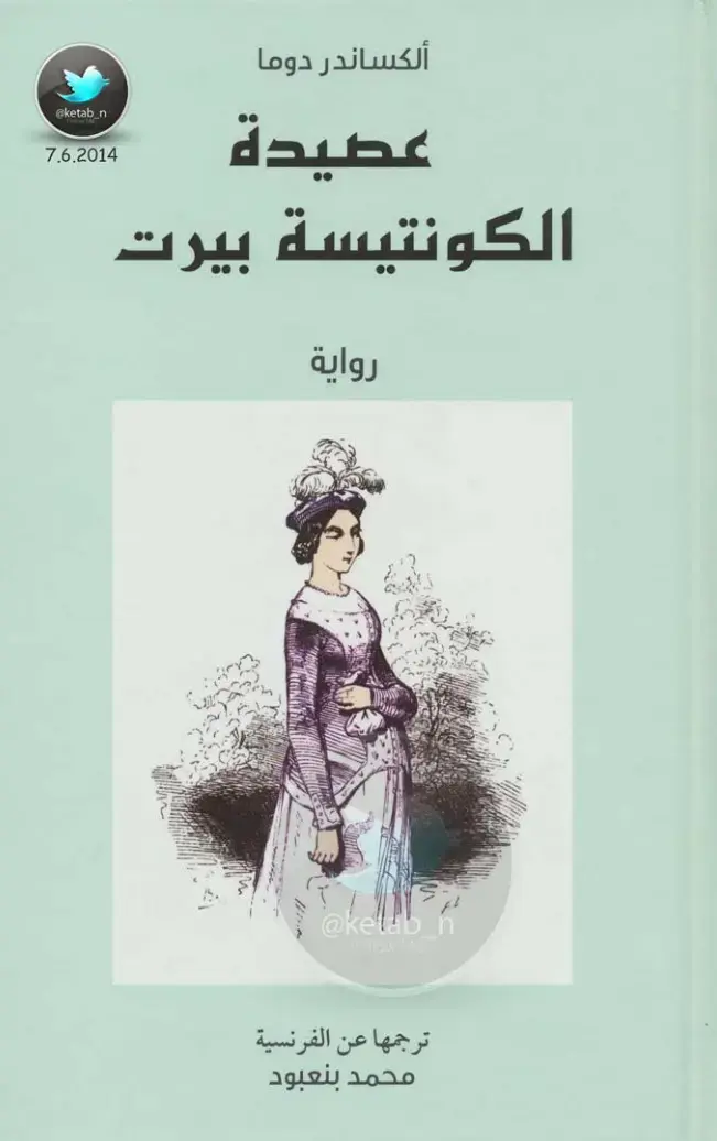 غلاف كتاب عصيدة الكونتيسة بيرت